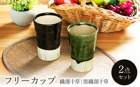 【美濃焼】織部・黒織部十草 フリーカップペア【不動窯】食器 カップ タンブラー[MAR049]