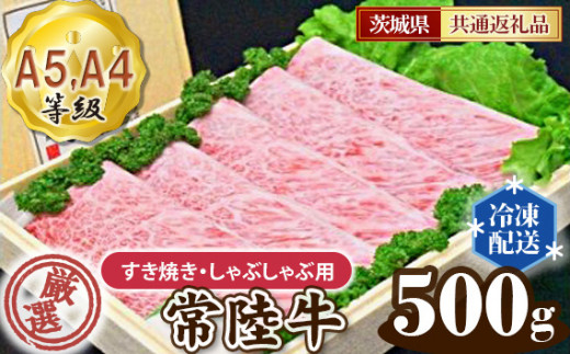 
No.098 常陸牛 厳選！すき焼き・しゃぶしゃぶ用500g（A5・A4等級）＜茨城県共通返礼品＞ ／ 牛肉 黒毛和牛 高級 茨城県
