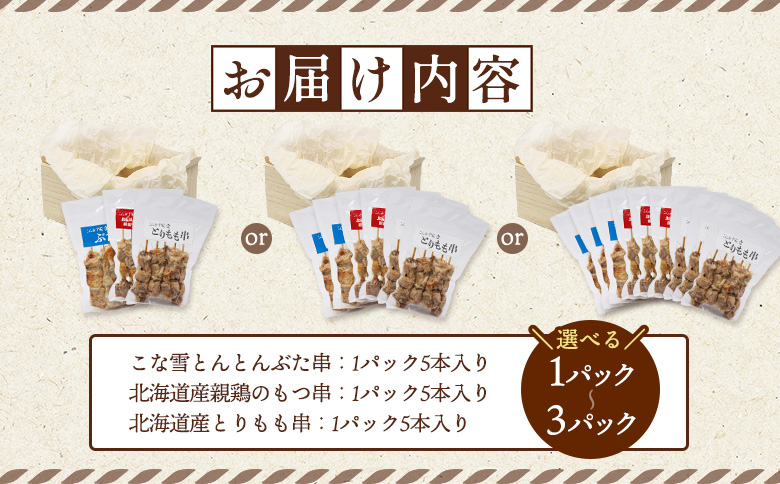 こな雪とんとんぶた串×北海道産親鶏のもつ串×北海道産とりもも串セット（5本入り各2パック）【81001602】