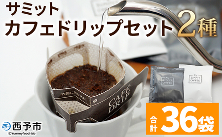 ＜サミット カフェドリップセット 2種 合計36袋（各種18袋）＞ コーヒー ドリンク 飲料 ドリップ 2種類 セット リラックス オフィス おうち時間 のし対応 サミットコーヒー 有限会社末光商店 愛媛県 西予市 【常温】『1か月以内に順次出荷予定』USM0003