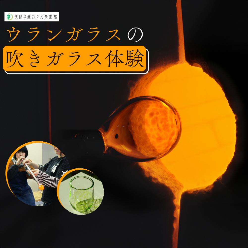 【ふるさと納税】ウランガラスの吹きガラス体験　1名様or2名様