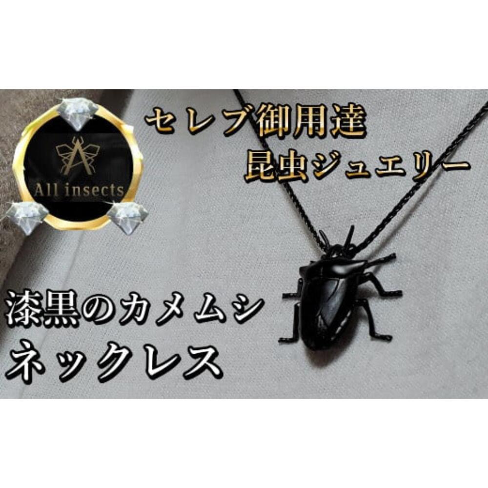 【ふるさと納税】カメムシネックレス　ブラックカラー　All insects　【セレブ御用達】【世界30個限定】 山梨県 甲斐市 CB-17