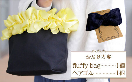【ハンドメイド作家作品】fluffy bag ( イエロー )& ヘアゴム 1個 セット《築上町》【＊serendipity＊】 [ABAS011] 20000円 2万円 アクセサリー ヘアゴム バッ