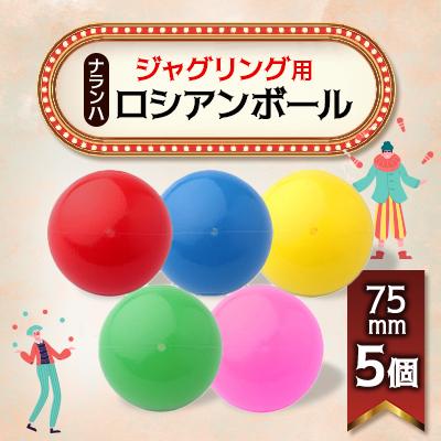 ふるさと納税 戸田市 ジャグリング用 ナランハロシアンボール 75mm 5個セット