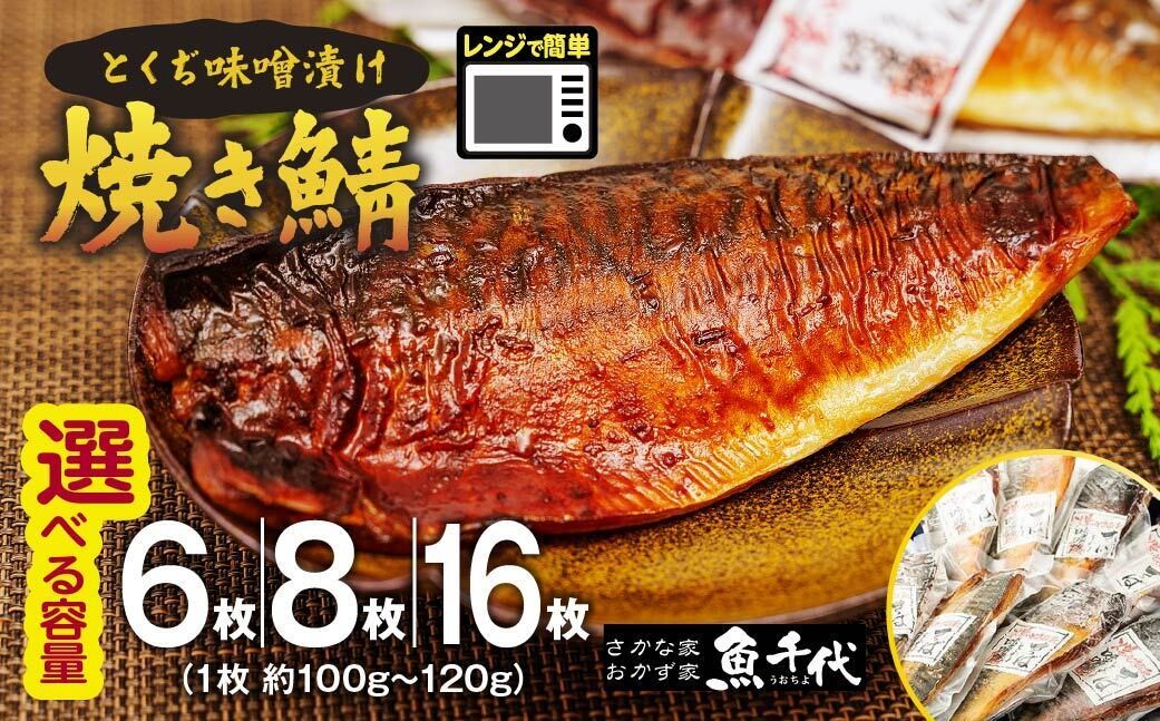 
                  さば 選べる容量 6枚or8枚or16枚 簡単レンジであたため調理 焼きさば とくぢ味噌漬け 【さば サバ 鯖 焼き鯖 とくぢ味噌漬け 味噌 レンジ 簡単 湯せん 晩御飯 楽 ごはん おいしい 魚千代 お惣菜 惣菜 お弁当 おかず 美味しい 白米 山口県 宇部市】
                