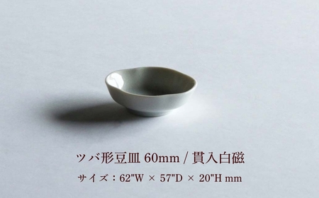 03-01：ツバ形豆皿 60mm / 貫入白磁、ツバ形皿 100mm / 貫入白磁（各1枚、計2枚セット）