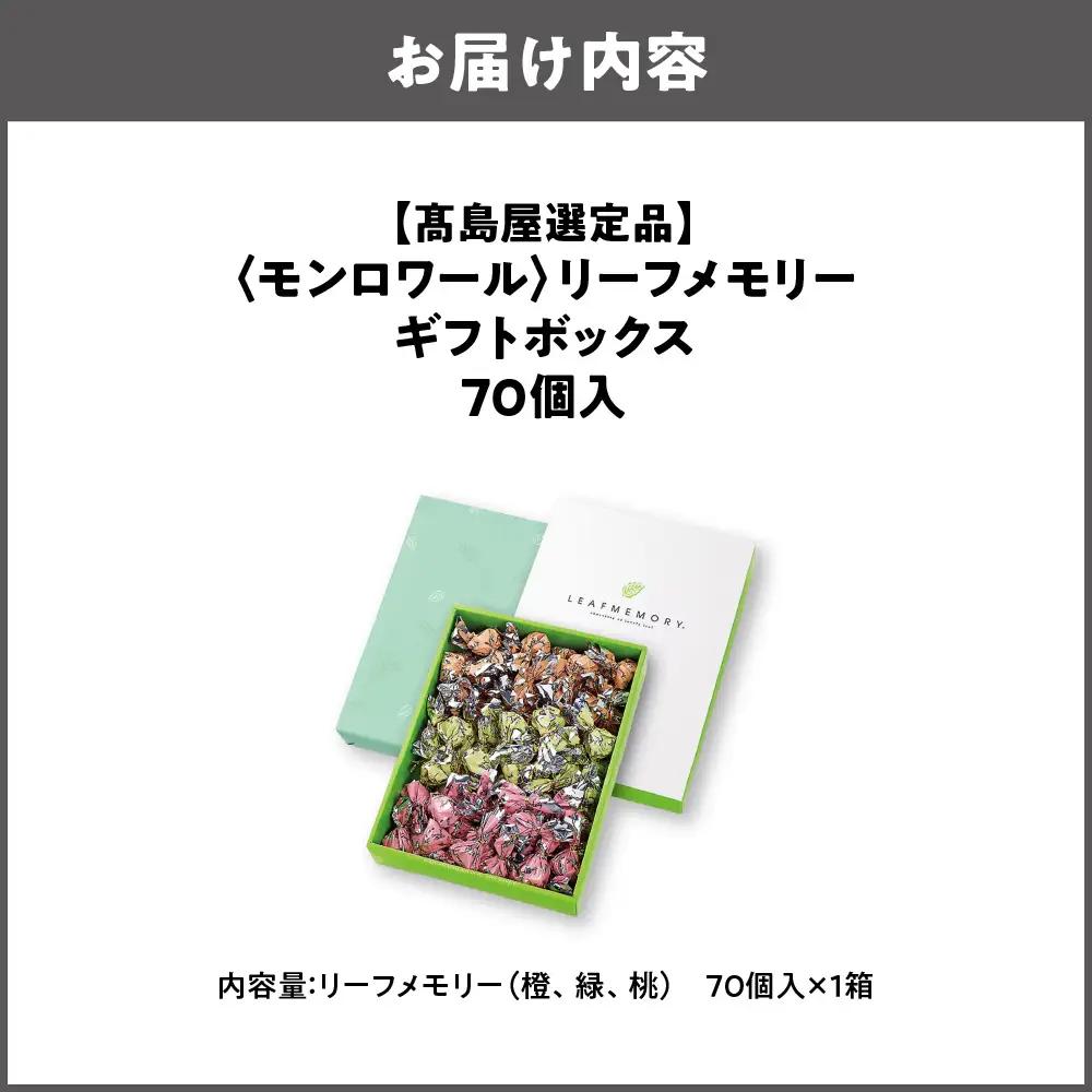 【高島屋選定品】＜モンロワール＞ リーフメモリーギフトボックス　70個入_OS010-0121-01
