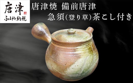 
唐津焼 備前唐津 急須(登り草) 茶こし付き 茶器 きゅうす 日本茶 緑茶 ティーポット 食器 ギフト「2024年 令和6年」
