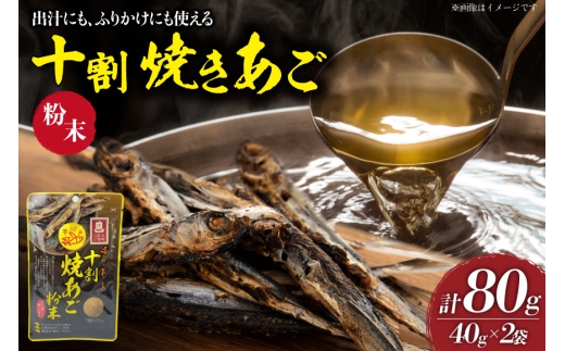 焼きあご 十割焼きあご粉末 40g 2袋 計80g [海産物のわたなべ 長崎県 平戸市 hr42bvj540017] 長崎 ふるさと納税 平戸 無添加 無塩 飛魚 だし 出汁 ふりかけ