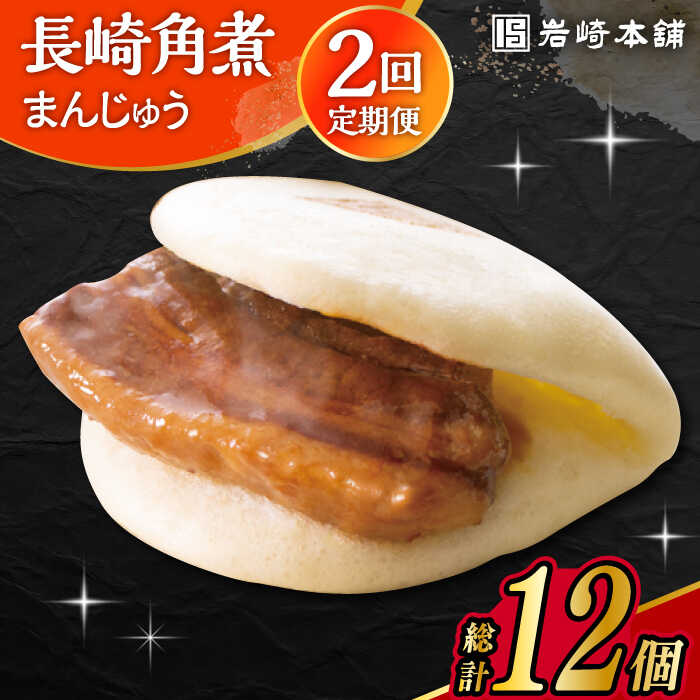 【ふるさと納税】【2回定期便】長崎角煮まんじゅう 6個入 /角煮まん おやつ 長崎 角煮 饅頭 / 大村市 / 岩崎本舗[ACAH053]