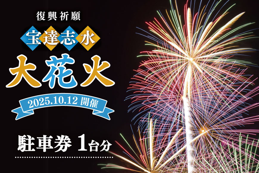 
            【復興祈願・宝達志水大花火】 駐車券 1台分《2025年10月12日開催》 [宝達志水大花火実行委員会 石川県 宝達志水町 38601188] 期間限定 チケット 券 観光 旅行 体験 車 バイク 駐車 花火大会
          