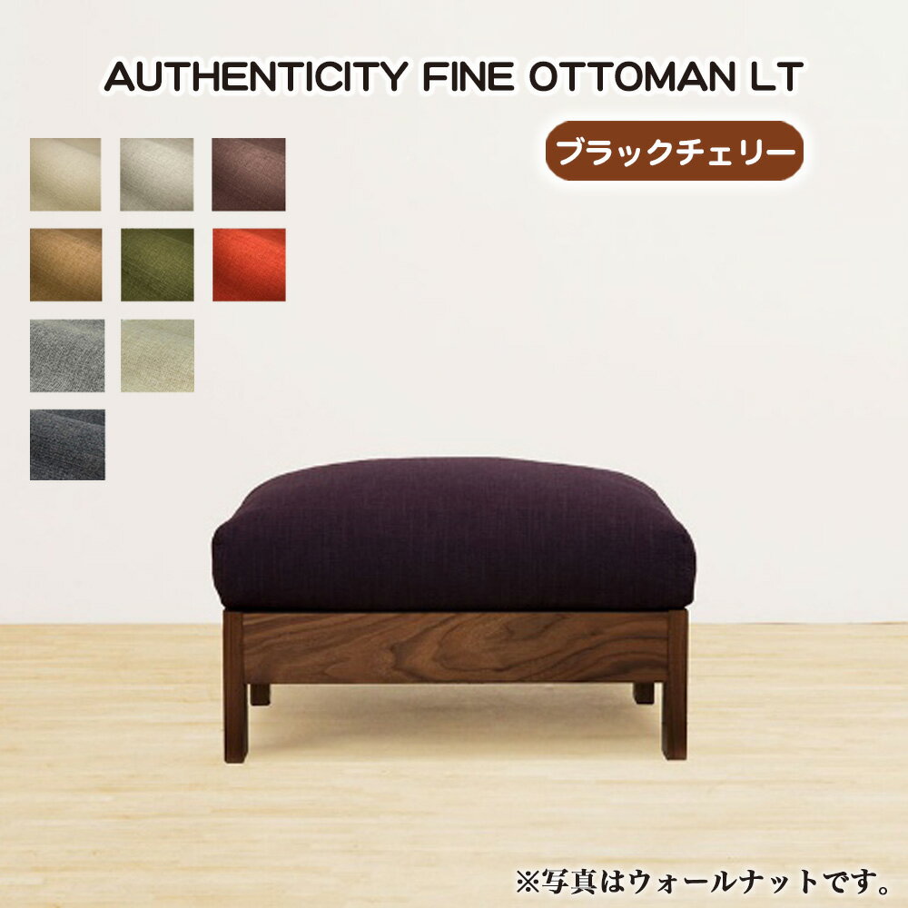 【ふるさと納税】（ブラックチェリー）AUTHENTICITY FINE OTTOMAN LT ［No.1118］／ 家具 木製 ウッドフレーム オットマン シンプル 送料無料 広島県