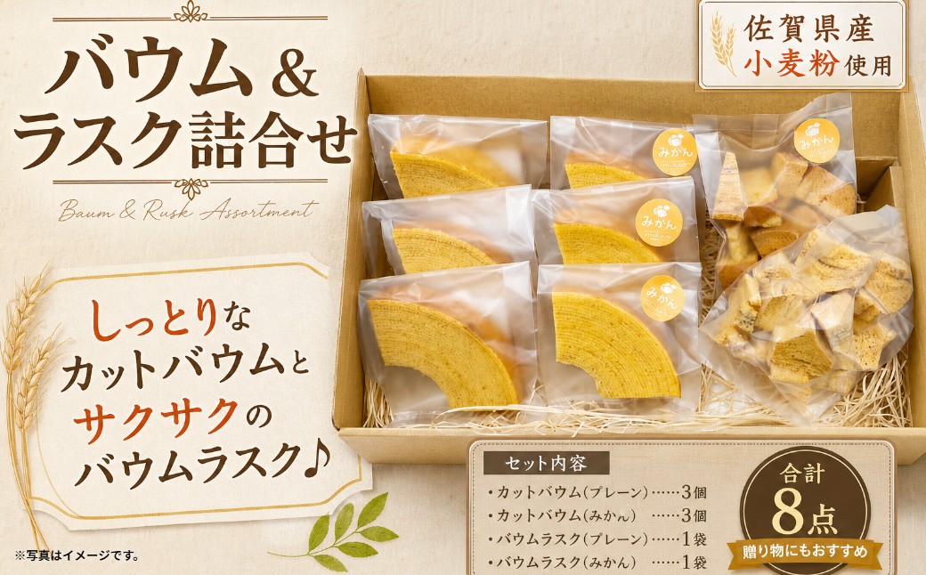 
                  BAUM KUCHEN 雅のバウムとバウムラスクのセット スイーツ お菓子 バウムクーヘン バウムクーヘンラスク バウムクーヘン雅 佐賀県 太良町 M96
                