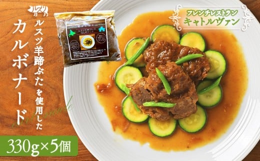 《フレンチレストランキャトルヴァン》ルスツ羊蹄ぶたのカルボナード（豚肉のビール煮）×5個