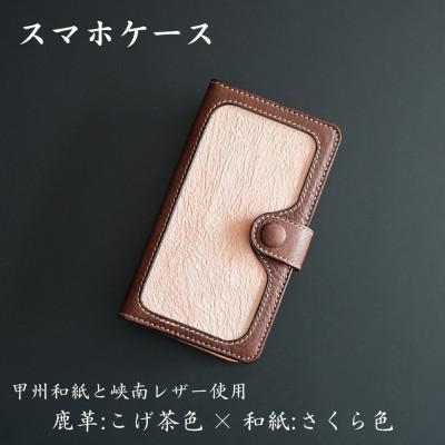 ふるさと納税 市川三郷町 甲州和紙と峡南レザーのスマホケース 　鹿革:こげ茶色 × 和紙:さくら色