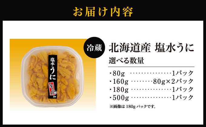 【令和8年発送先行予約】塩水うに 選べる 容量 80g×1 80g×2 180g×1 500g×1 | 北海道 奥尻町 送料無料
