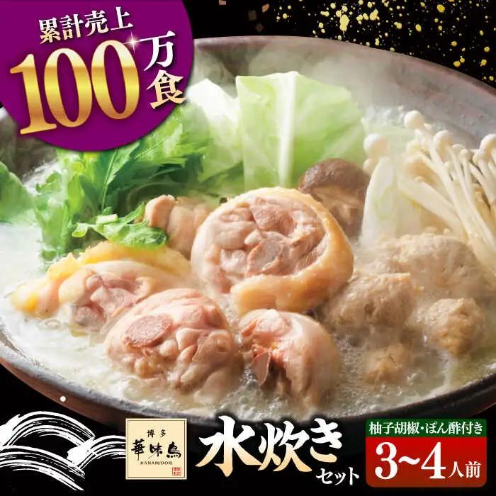 博多華味鳥 水炊き 3-4人前 [ADBN001] 水炊き おいしい 鍋