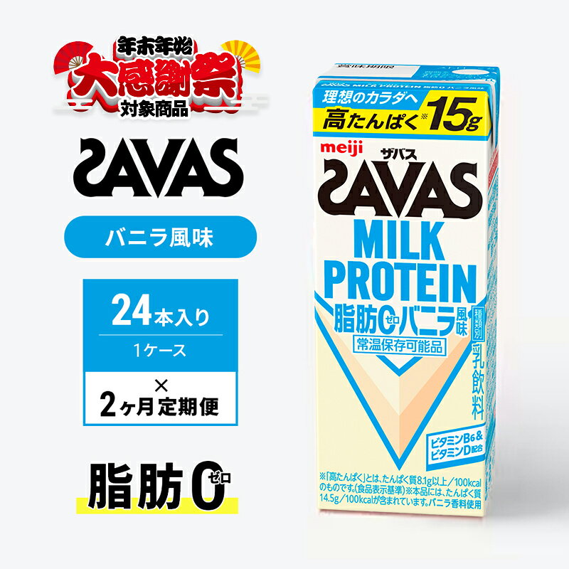 【ふるさと納税】【年末年始大感謝キャンペーン】【定期便2ヶ月】ザバス MILK PROTEIN 脂肪0 バニラ風 24本入り