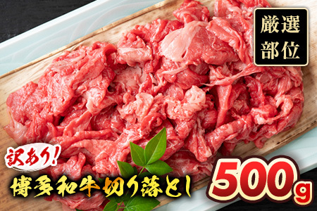 【ふるなび限定】【先行予約】訳あり！【A4～A5】博多和牛切り落とし 500ｇ CP015er FN-Limited 