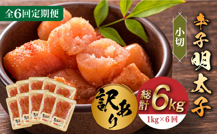 
            【全6回定期便】【訳あり】辛子明太子 小切1kg（100g×10p）《築上町》【株式会社MEAT PLUS】 めいたいこ 明太子  [ABBP098] 60000円
          