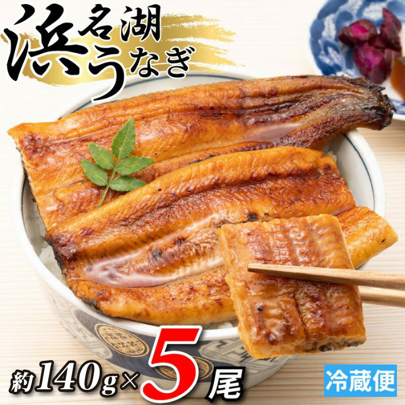 【ふるさと納税】浜名湖産 うなぎ蒲焼 約140g×5尾入り うなぎ ウナギ 鰻 ブランドうなぎ 蒲焼 浜名湖 とろける ふっくら 香ばしい 旨味 肉厚 自家製たれ 二度焼き 静岡 浜松市
