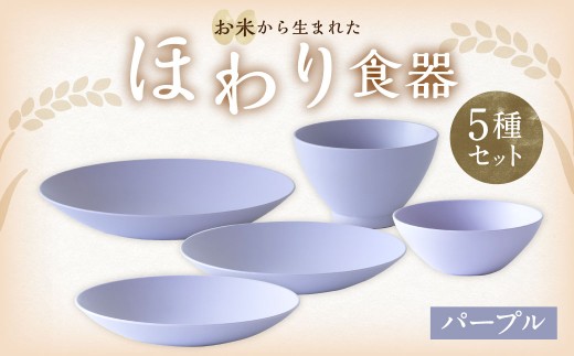 【パープル】【選べるカラー】 ＜お米から生まれた＞ ほわり食器5種セット （プレート3種、ボウル、お椀） キッチン用品 洋食器 食洗器対応 軽い 器 軽量 おしゃれ 無地 熊本県 水俣市