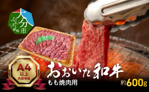 
                  【お中元ギフト のし 対応可】 おおいた和牛もも焼肉用 約600g ≪7/1～8/9の期間に発送≫ 大分市 お中元 ギフト 感謝 おおいた和牛 もも 焼肉用 バーベキュー 美味しい 豊後牛 肉質 牛もも 脂 A01121-S
                