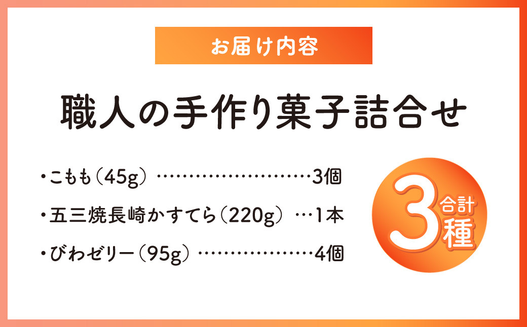 こもも・かすてら・びわゼリー詰合せ カステラ 五三焼 びわ 枇杷 ビワ お菓子 スイーツ デザート