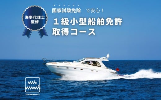1級小型船舶免許 取得 コース 講習 受講券 利用券 チケット 江の島 学科 実技 免許 船舶 小型船舶 教習所 体験チケット 体験 海 マリンスポーツ 海水浴 釣り クルージング 国交省登録教習所 海事代理士事務所 株式会社Umimawari ふるさと納税船 ふるさと納税舟 神奈川 湘南 藤沢市 藤沢