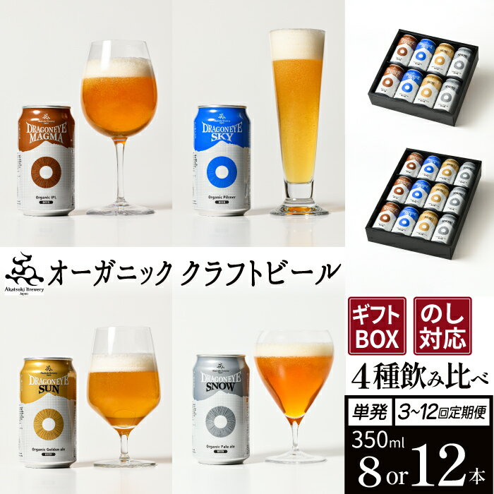 ドラゴンアイ 4種 350ml 12本 セット ＜贈答用＞ ／ オーガニックビール クラフトビール 地ビール 酒 晩酌 ご贈答 誕生日 プレゼント ギフト ご当地 詰め合わせ 詰合せ 詰め合せ 飲み比べ 贈り物 贈物 お取り寄せ 暁ブルワリー 岩手県 八幡平市 送料無料
