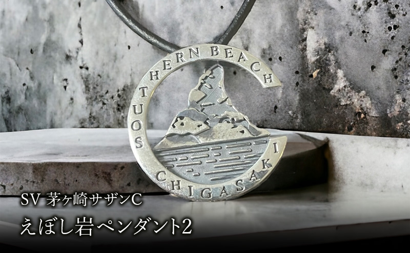 SV茅ヶ崎サザンCえぼし岩ペンダント2 