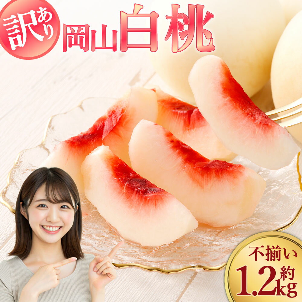 【ふるさと納税】【訳あり】袋掛け 岡山白桃 サイズ不揃い 4～7玉 1.2kg以上 家庭用 ブランド桃 モモ はなよめ 白鳳 清水白桃 白麗 白皇 恵白 白露 くだもの 冷蔵 岡山県産 国産 岡山県 倉敷市 送料無料 【2026年7月上旬～2026年9月上旬まで発送】 楽天スーパーSALE 9月開催