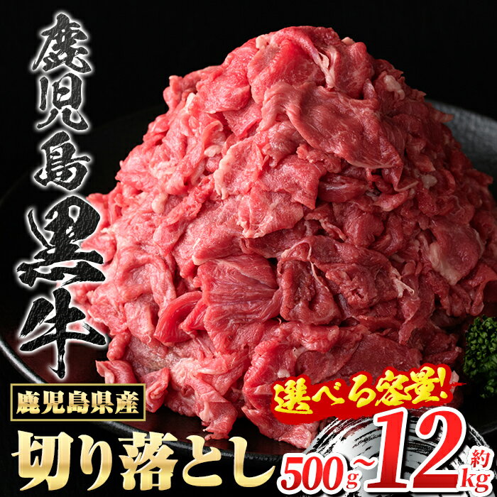 【ふるさと納税】＜容量が選べる！＞ 鹿児島黒牛 切り落とし ( 1パック 500g・約500g ～ 計12kg ) 鹿児島 九州産 国産 国産牛 牛肉 黒毛和牛 1kg 1.5kg 2kg 3kg 6kg 12kg 定期便 全6回 全12回 隔月 スライス 切落し 切落とし 切り落し すきやき すき焼き 冷凍 【新村畜産】