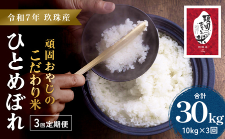 ＜先行受付＞【令和7年 玖珠産・ひとめぼれ 精米 10kg】頑固おやじのこだわり米(精米済み・減農薬) 大分県産 米 令和7年産 頒布会 米 単一米 限定 国産 お米 即納 精米 コメ こめ
