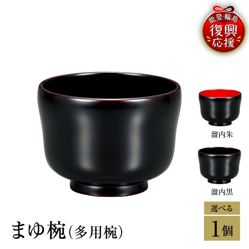 【ふるさと納税】輪島塗 まゆ椀 多用椀 ( 選べる : 溜内黒 / 溜内朱 )| お椀 椀 飯椀 汁椀 雑煮椀 食器 日本製 漆器 漆 うるし 漆塗り 伝統工芸 普段使い 記念品 お祝い 贈答 ギフト プレゼント 送料無料 能登 輪島 復興支援 石川県 輪島市