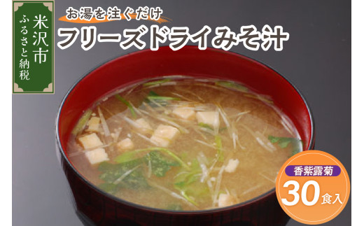 フリーズドライ みそ汁 香紫露菊 かしゅろきく 30袋 お湯を注ぐだけ インスタント 即席 味噌汁 国産 大豆 山形県産 米 使用 花角味噌醸造 カクリキみそ 山形県 米沢市