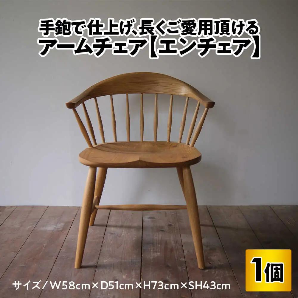 アームチェア【エンチェア】 (ダイニングチェア/ワークチェア)  /  椅子 いす イス / 小浜市 / 栗本家具工房 [BFAQ026] 
