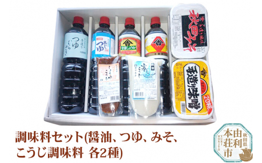 
調味料セット(甘露しょうゆ1L、こいくちしょうゆ1L、味つゆ1L、つゆむらさき1L、30こうじみそ1kg、20こうじみそ1kg、寒こうじ500g、しょうゆこうじ200g）
