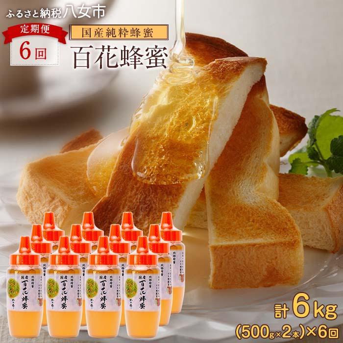 【ふるさと納税】【全6回】 定期便 かの蜂 国産 百花蜂蜜 合計6kg（とんがり容器500gを毎月2本お届け）純粋はちみつ ハチミツ 非加熱 ハニー 大容量 長期保存 美容 健康 健康食品 定期便