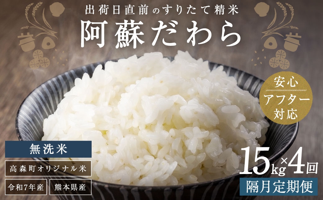 
                  【2ヶ月毎4回定期便】【無洗米】阿蘇だわら15kg (5kg×3袋) 熊本県 高森町 オリジナル米
                