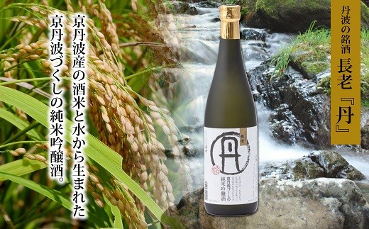 京丹波町地酒・長老の「丹（たん）」・「和（なごみ）」セット　[012NA008]