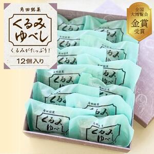 お菓子 和 角田銘菓　くるみゆべし（１２個）【和 お土産】 お菓子