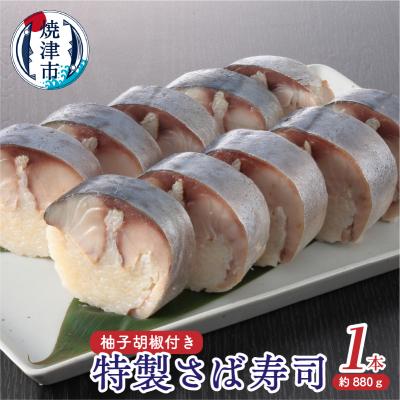 ふるさと納税 焼津市 特製さば寿司(a12-210)