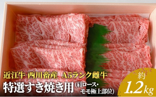 
                  【最短1週間発送】 A5ランク 近江牛 すき焼き肉 すき焼き 肉 牛肉 雌牛 特選すき焼き用 約1.2kg ふるさと納税 お肉 モモ ロース ブランド牛 黒毛和牛 滋賀県 豊郷町
                