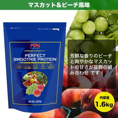 ふるさと納税 富士市 【MPNサプリメント】パーフェクト・スムージー・プロテイン(マスカット&ピーチ風味) |  | 01