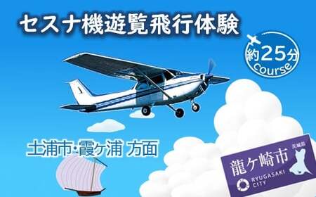 【ペア】セスナ機遊覧飛行体験〈約25分コース〉(フライトE) | 遊覧飛行 体験 フライト