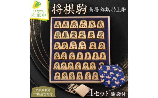07-20-008　将棋駒(黄楊 錦旗特上彫)