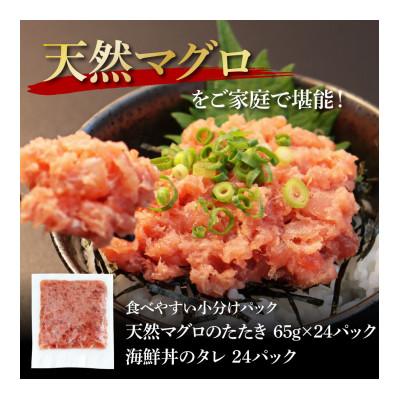 ふるさと納税 芸西村 天然マグロのタタキ丼セット  24パック【KGP071】 |  | 03