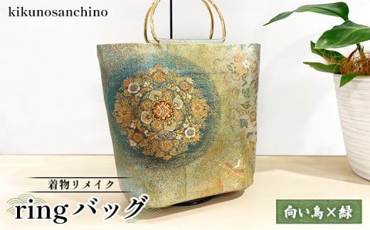 
            【着物リメイク】 ringバッグ『向い鳥×緑』 | 着物 リメイク バッグ 和柄 鳥 花模様 吉祥模様 グリーンブルー 刺繍 おしゃれ 和風 ハンドバッグ レディース ファッション 帯バッグ リングハンドル 花柄 日本伝統 お取り寄せ 北海道 羽幌町 羽幌【30003】
          