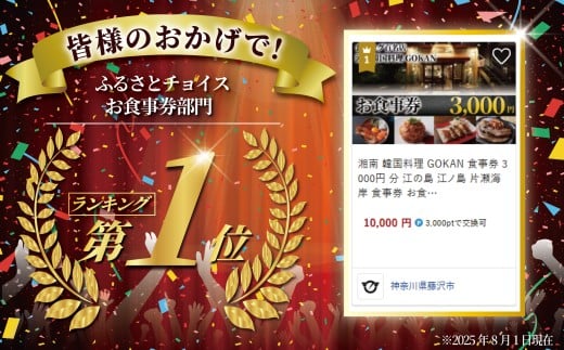 お食事券 3000円 分 ミシュラン 食べログ 百名店 受賞 湘南韓国料理GOKAN 利用券 商品券 ギフト券 ギフト お食事 食事 サムギョプサル キムチ グルメ券 旅行 観光 旅行 飲食 ディナー